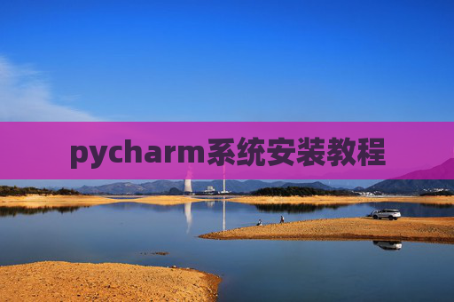 pycharm系统安装教程