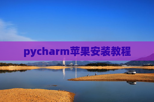 pycharm苹果安装教程
